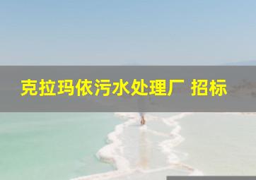 克拉玛依污水处理厂 招标